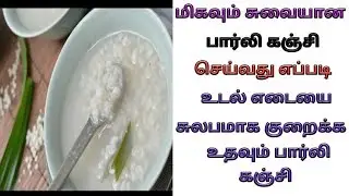 பார்லி கஞ்சி செய்முறை Barley Water Barley Kanji For Weight Loss Tamil Barley Kanji Seivathu Eppadi