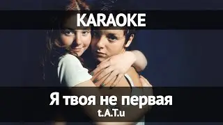 TATU - Я твоя не первая (Караоке)