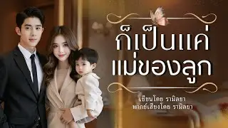 เรื่องสั้นจบในตอน : ก็เป็นแค่แม่ของลูก : รามิลยา