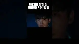드디어 밝혀진 빅마우스의 정체...!