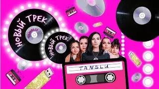 TANSLU - «НОВЫЙ ТРЕК» Премьера клипа 16.09.2022г.