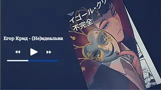Егор Крид - (Не)идеальна(SANYOK x Sterk Remix)
