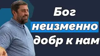 Бог неизменно добр к нам