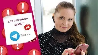 Самый новый способ как изменить шрифт в телеграмм
