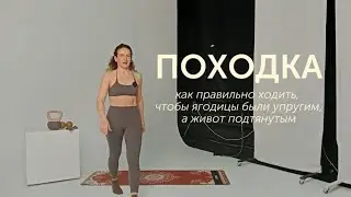 Тренировка ягодиц, спины и пресса во время ходьбы | Правильный паттерн шага
