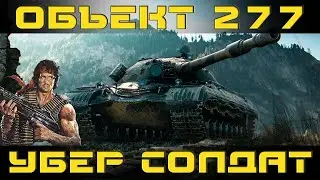 Как играть на Объект 277 в World of tanks. Гайд. ЛБЗ.