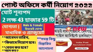 Post Office Recruitment 2022 || পোস্ট অফিসে নতুন করে প্রায় 2.5 লাখ শূন্যপদ নিয়োগ।।