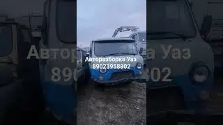 Авторазборка Уаз Запчасти для Буханки 
