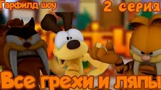 Гарфилд шоу. Все грехи и ляпы 2 серии. (Хэллоуинский выпуск)