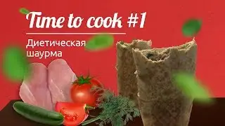 Time to cook #1:  Диетическая шаурма в домашних условиях
