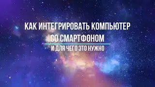 Как интегрировать компьютер со смартфоном и для чего это нужно