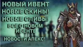 ВСЁ ПРО НОВЫЙ ИВЕНТ С ПРЕСТИЖНЫМ ОБЛИКОМ РЕВЕНАНТА! НА КОГО БУДЕТ СЛЕДУЮЩИЙ? НОВОСТИ МИРА АПЕКС!