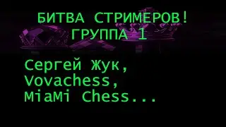 Играем  lichess.org  [RU] : Битва стримеров! Группа  с Вовачессом, Майей ...