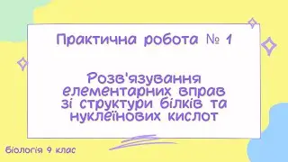 Біологія 9 клас  Практична робота 1  Розв'язування елементарних вправ зі структури білків та нуклеїн