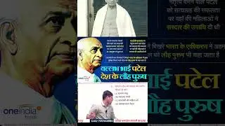 सरदार वल्लभभाई पटेल | भारत का इतिहास व कला के संस्कृति प्रश्न  By Rajat Khandelwal Sir
