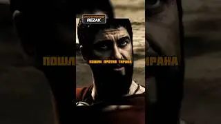 Мир будет помнить 300 спартанцев 🔥