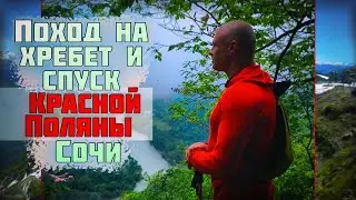 Удивительный поход на хребет и спуск Красной Поляны Сочи! | Подъем по южному склону Аибги.
