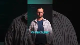 Талант. Что такое талант?