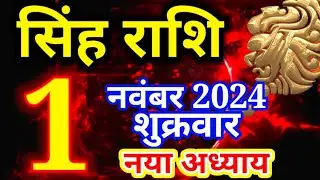 Singh rashi 1 November 2024 - Aaj ka rashifal/ Leo today