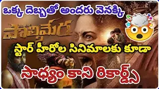 పొలిమేర 2 ఆగమనం అధర్వ విధ్వంసం🥵🥵 | Maa Oori Polimera 2 | Tollywood Updates |