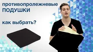 Как выбрать противопролежневую подушку?