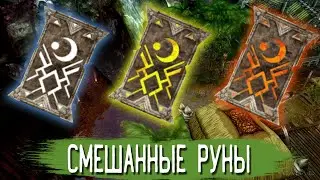 Смешанные руны | Кабал Онлайн (EU)