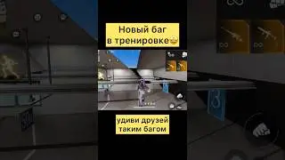 Новый баг на тренировке в фри фаер #freefire #фрифаер #фф