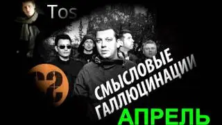 Антон Крашенинников (Смысловые галлюцинации) - Апрель