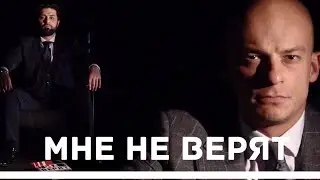 МНЕ НЕ ВЕРЯТ - трейлер 2020