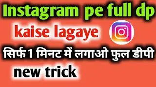 Instagram pe full dp kaise lagaye || How to put full dip on instagram