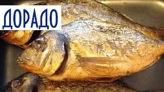 Копчение рыбы. Дорадо