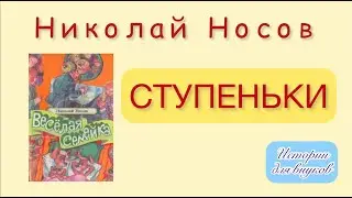 Николай Носов. СТУПЕНЬКИ.