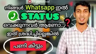 How to hide whatsapp status with some selected contacts | WhatsApp Status Privacy    (Malayalam)