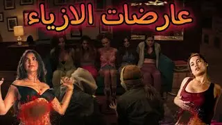 عارضات ازياء بيعملوا لايف على سوشيال ميديا علشان يكسبوا فلوس كتير model house