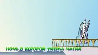 Комикс MLP - Ночь в которой умерла магия / The Night the Magic Died часть пятая