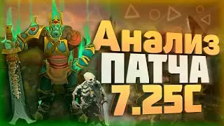 Патч 7.25С. Нас кинули)
