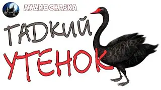 Гадкий утёнок. Аудиосказка.