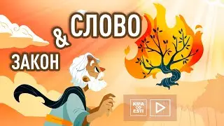 Закон & Слово