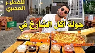 ٢٤ ساعة من اكل الشارع  في السعودية والبيك🍗🇸🇦