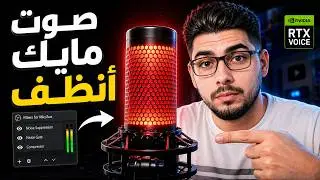 كيفية تحسين جودة المايك وتصفية الصوت في OBSو ديسكورد الخ...🎤