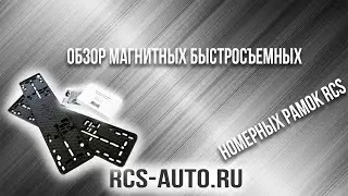 Магнитные рамки RCS Light обзор