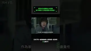 提到丈夫卻難掩心中恐懼，妻子刺殺小三背後隱藏什麼秘密？ #OCTO感情搜查官心野朱梨 #飯豐萬理江 #薩朋阿薩瓦蒙空 #Great #淺香航大 #高野洸 #linetv #日劇