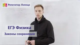 ЕГЭ Физика. Задачи на законы сохранения