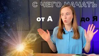 Самое полезное видео для новичка или 