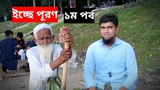 Wish fulfillment. Rashidul bhai. Motivational video. Rashidul vai