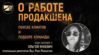 О РАБОТЕ ПРОДАКШЕНА, ПОИСКЕ КЛИЕНТОВ И ПОДБОРЕ КОМАНДЫ