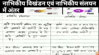 nabhikiya vikhandan aur nabhikiya salyan me antar / नाभकीय विखंडन और नाभकीय संलयन में अंतर / naisoch