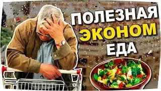 Полезные Дешевые продукты - ТОП