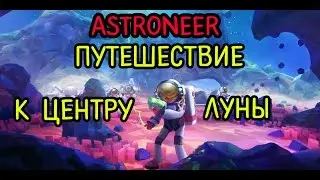 Astroneer - Путешествие до центра луны