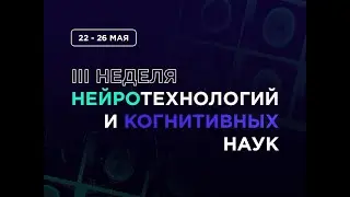 III Неделя нейротехнологий и когнитивных наук (2 день)